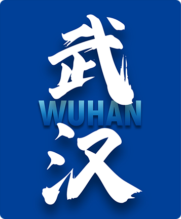 武汉