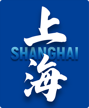 上海