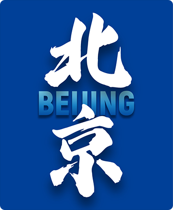 北京