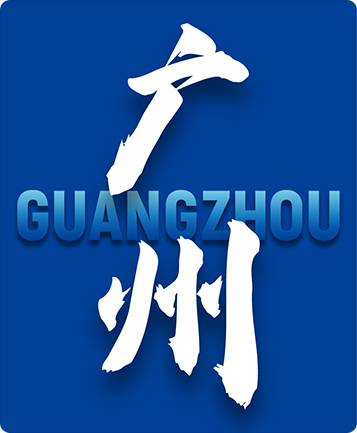广州