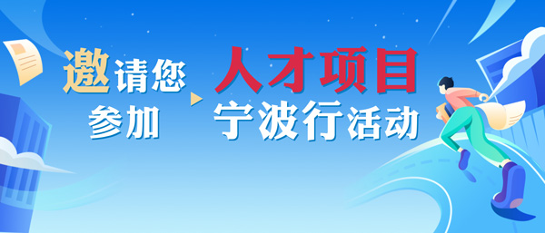邀请您参加人才项目宁波行活动