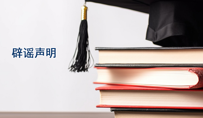 辟谣声明