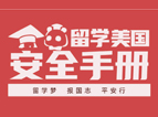 留学美国安全手册