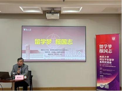 南京大学师生平安留学系列交流会顺利开展