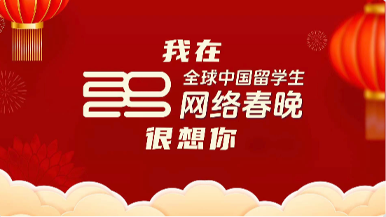 倒计时14天｜2025全球中国留学生网络春晚先导彩蛋出炉