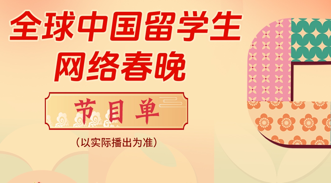 2025全球中国留学生网络春晚节目单出炉！