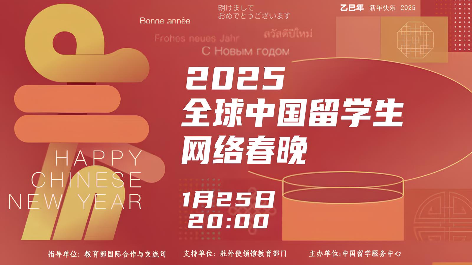 2025中国留学生网络春晚