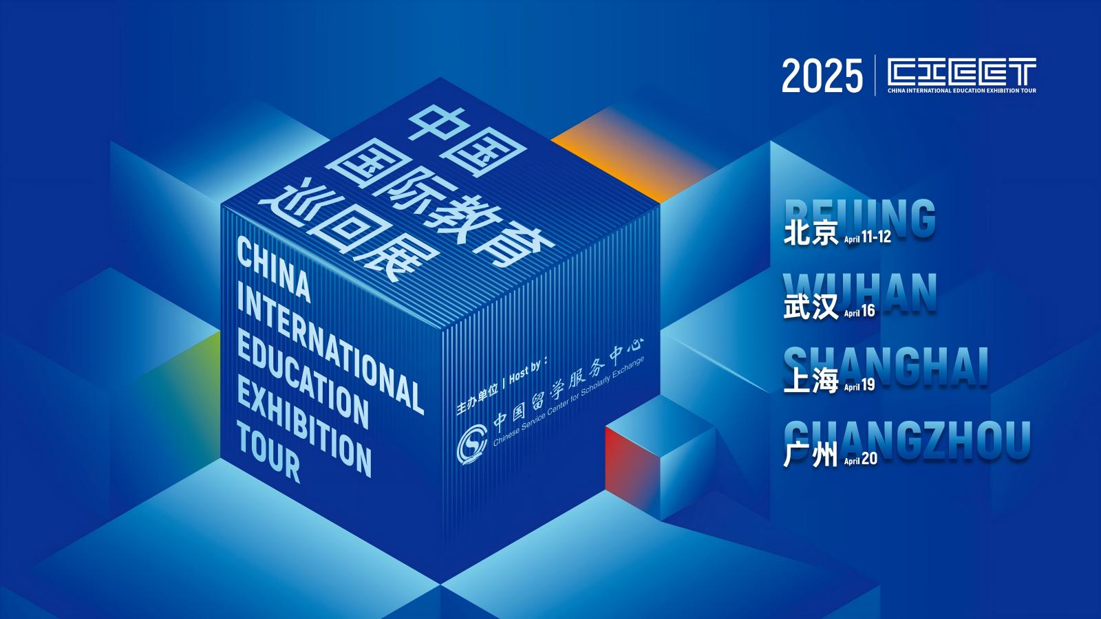 2025年（第三十届）中国国际教育巡回展（武汉站/上海站/广州站）观展指南