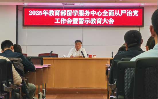 教育部留学服务中心召开2025年度全面从严治党工作会暨警示教育大会