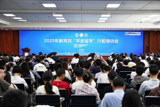 2025年教育部“平安留学”行前培训会在吉林大学举行