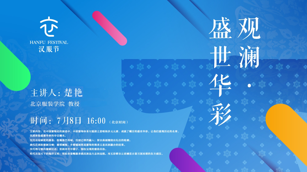 “千年汉裳·风雅中华”汉服节文化系列线上讲座正在进行！