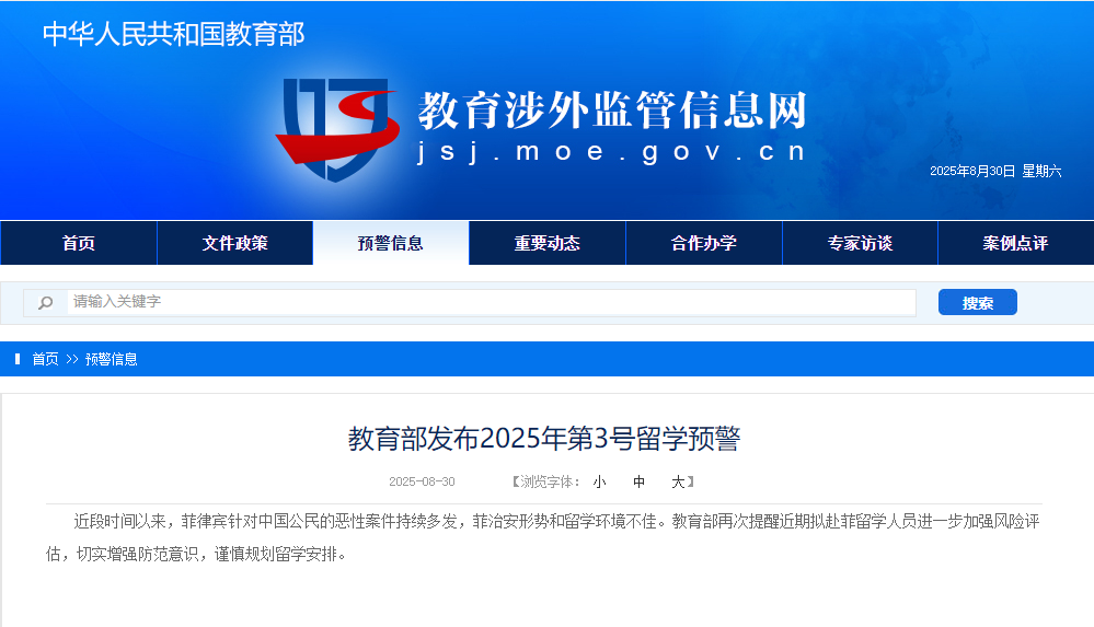 教育部发布2025年第3号留学预警