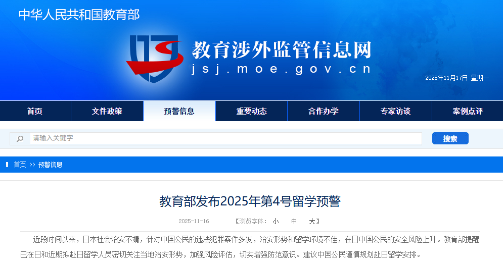 教育部发布2025年第4号留学预警