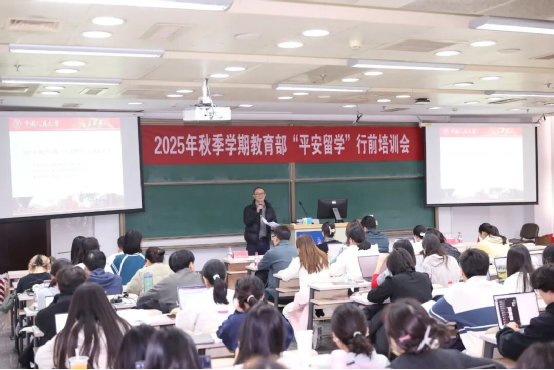 2025年秋季学期教育部“平安留学”行前培训会在中国人民大学成功举办